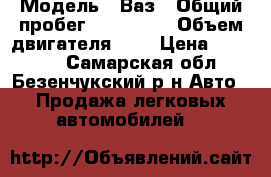  › Модель ­ Ваз › Общий пробег ­ 269 000 › Объем двигателя ­ 2 › Цена ­ 70 000 - Самарская обл., Безенчукский р-н Авто » Продажа легковых автомобилей   